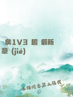 噴泉1V3筆趣閣最新章節(jié)