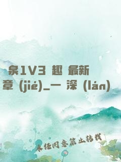 噴泉1V3筆趣閣最新章節(jié)