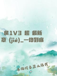 噴泉1V3筆趣閣最新章節(jié)
