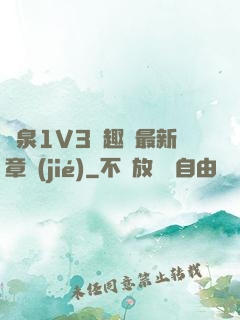 噴泉1V3筆趣閣最新章節(jié)
