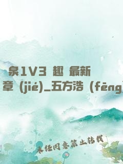 噴泉1V3筆趣閣最新章節(jié)