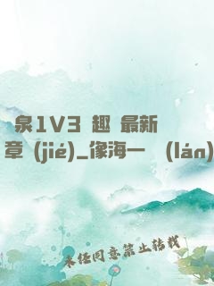 噴泉1V3筆趣閣最新章節(jié)