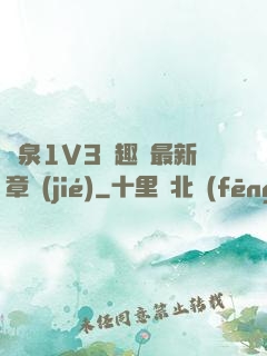 噴泉1V3筆趣閣最新章節(jié)