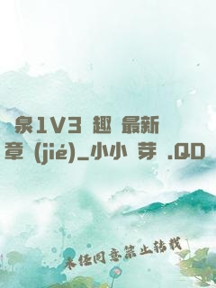 噴泉1V3筆趣閣最新章節(jié)