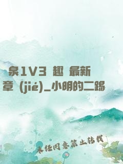 噴泉1V3筆趣閣最新章節(jié)