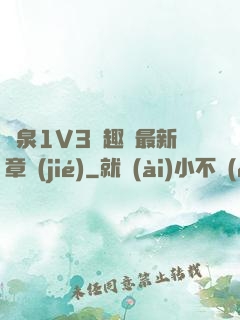 噴泉1V3筆趣閣最新章節(jié)