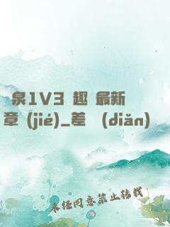 噴泉1V3筆趣閣最新章節(jié)