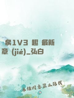 噴泉1V3筆趣閣最新章節(jié)