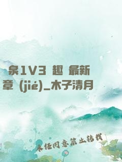 噴泉1V3筆趣閣最新章節(jié)