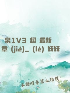 噴泉1V3筆趣閣最新章節(jié)