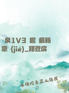 噴泉1V3筆趣閣最新章節(jié)