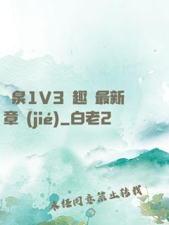 噴泉1V3筆趣閣最新章節(jié)