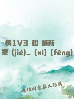 噴泉1V3筆趣閣最新章節(jié)