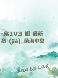噴泉1V3筆趣閣最新章節(jié)