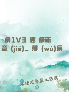 噴泉1V3筆趣閣最新章節(jié)
