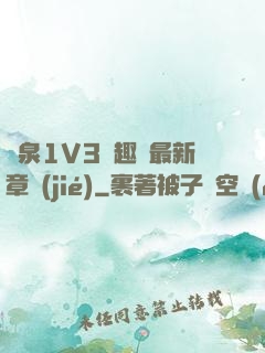 噴泉1V3筆趣閣最新章節(jié)