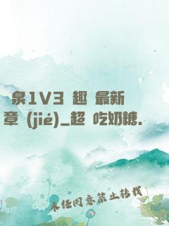 噴泉1V3筆趣閣最新章節(jié)