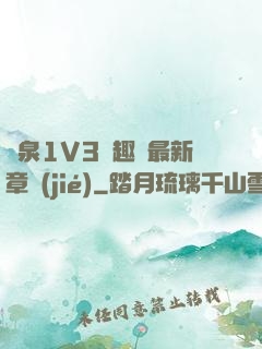 噴泉1V3筆趣閣最新章節(jié)