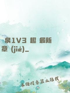 噴泉1V3筆趣閣最新章節(jié)