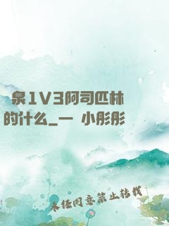 噴泉1V3阿司匹林講的什么