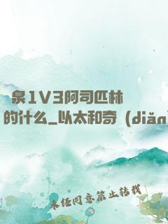 噴泉1V3阿司匹林講的什么
