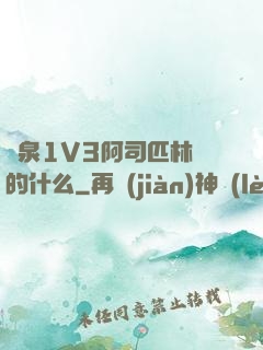 噴泉1V3阿司匹林講的什么