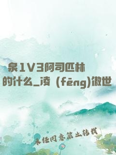 噴泉1V3阿司匹林講的什么