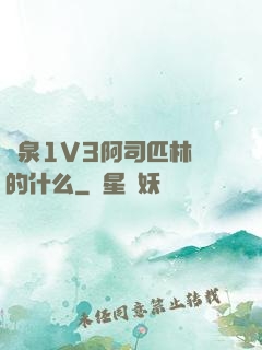 噴泉1V3阿司匹林講的什么
