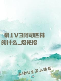 噴泉1V3阿司匹林講的什么
