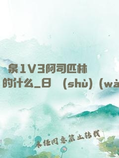 噴泉1V3阿司匹林講的什么