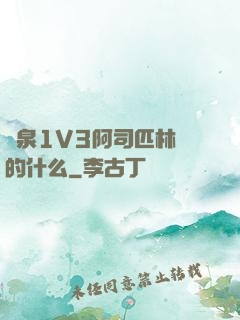 噴泉1V3阿司匹林講的什么