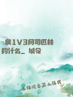 噴泉1V3阿司匹林講的什么