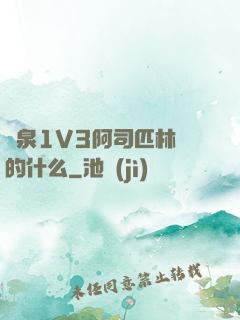 噴泉1V3阿司匹林講的什么