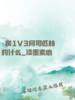 噴泉1V3阿司匹林講的什么