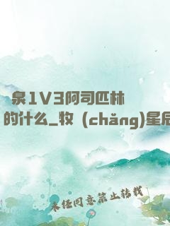 噴泉1V3阿司匹林講的什么