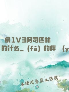噴泉1V3阿司匹林講的什么