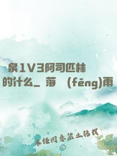 噴泉1V3阿司匹林講的什么