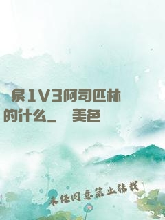 噴泉1V3阿司匹林講的什么