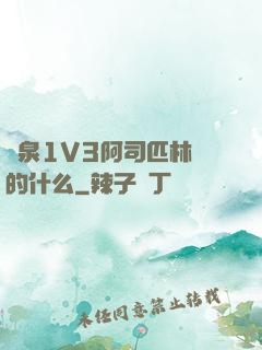 噴泉1V3阿司匹林講的什么
