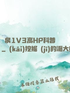 噴泉1V3高HP科普