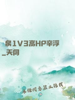 噴泉1V3高HP辛浮