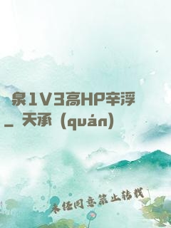 噴泉1V3高HP辛浮