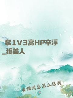 噴泉1V3高HP辛浮