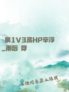 噴泉1V3高HP辛浮