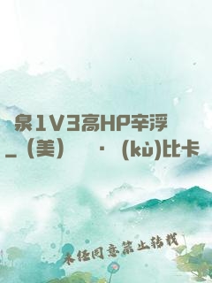 噴泉1V3高HP辛浮