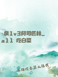 噴泉1v3阿司匹林