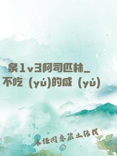 噴泉1v3阿司匹林