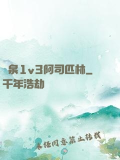 噴泉1v3阿司匹林