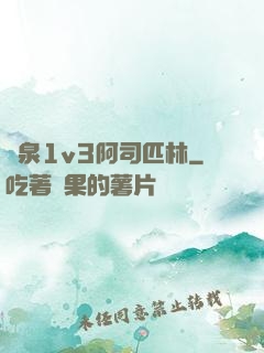 噴泉1v3阿司匹林