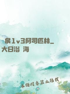 噴泉1v3阿司匹林